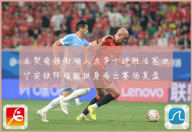东契奇领衔湖人力争十连胜活塞坎宁安缺阵谁能挺身而出赛场复盘