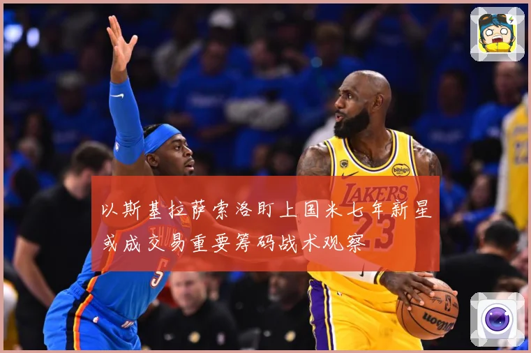 以斯基拉萨索洛盯上国米七年新星或成交易重要筹码战术观察