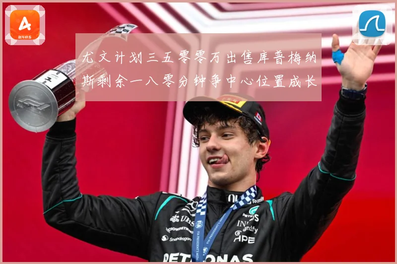 尤文计划三五零零万出售库普梅纳斯剩余一八零分钟争中心位置成长观察