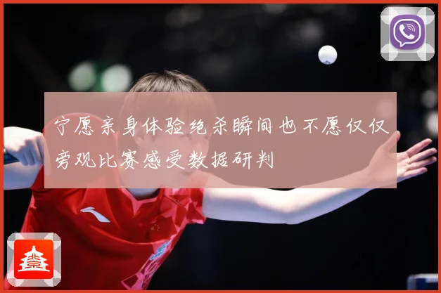 宁愿亲身体验绝杀瞬间也不愿仅仅旁观比赛感受数据研判