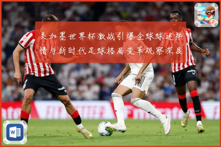 美加墨世界杯激战引爆全球球迷热情与新时代足球格局变革观察深度战术观察