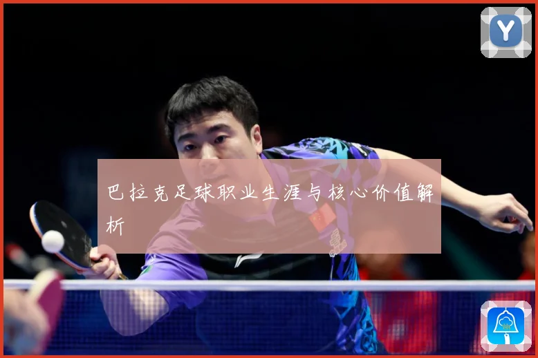 巴拉克足球职业生涯与核心价值解析