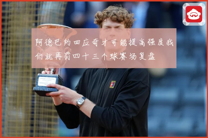 阿德巴约回应奇才可能提高强度我们就再罚四十三个球赛场复盘