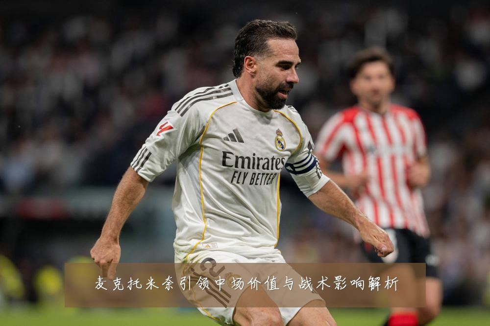 麦克托米奈引领中场价值与战术影响解析