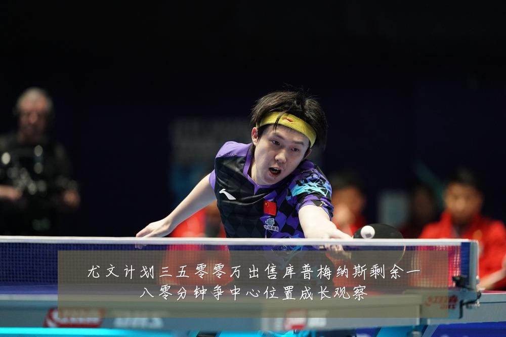 尤文计划三五零零万出售库普梅纳斯剩余一八零分钟争中心位置成长观察