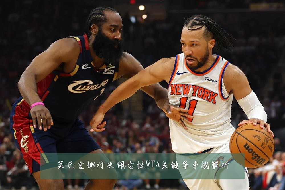莱巴金娜对决佩古拉WTA关键争夺战解析