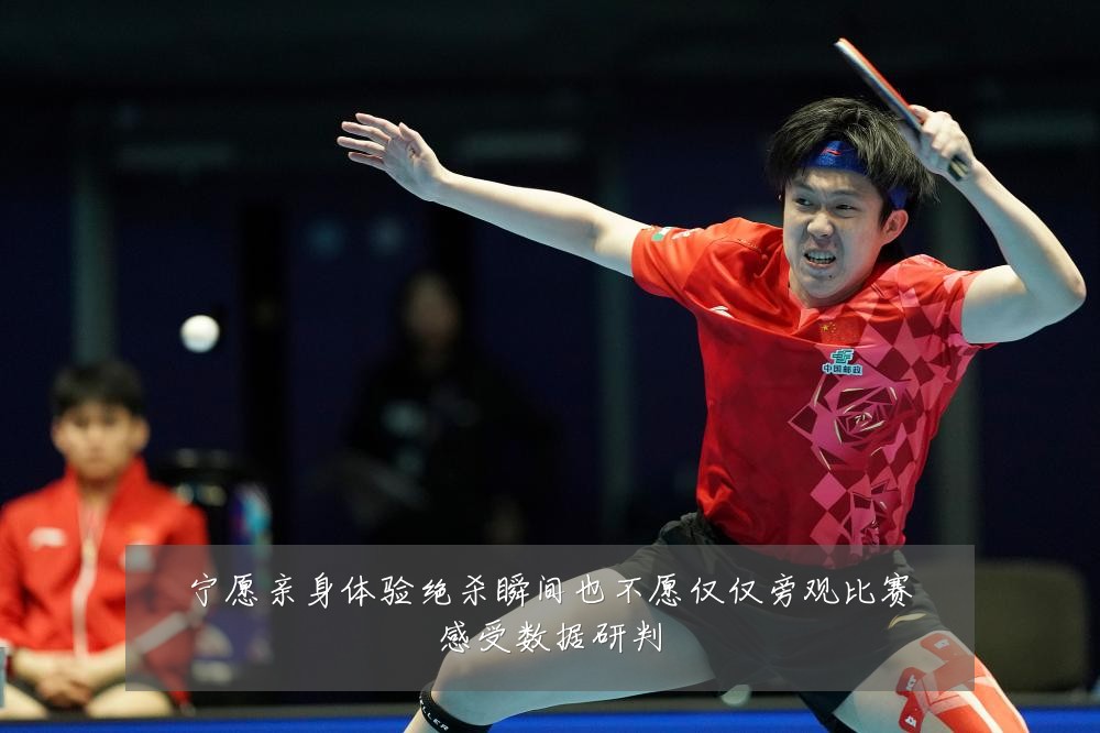 宁愿亲身体验绝杀瞬间也不愿仅仅旁观比赛感受数据研判