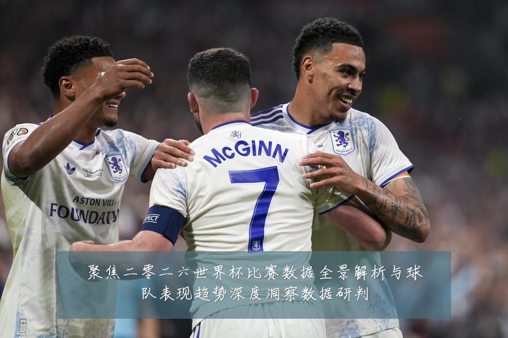 聚焦二零二六世界杯比赛数据全景解析与球队表现趋势深度洞察数据研判