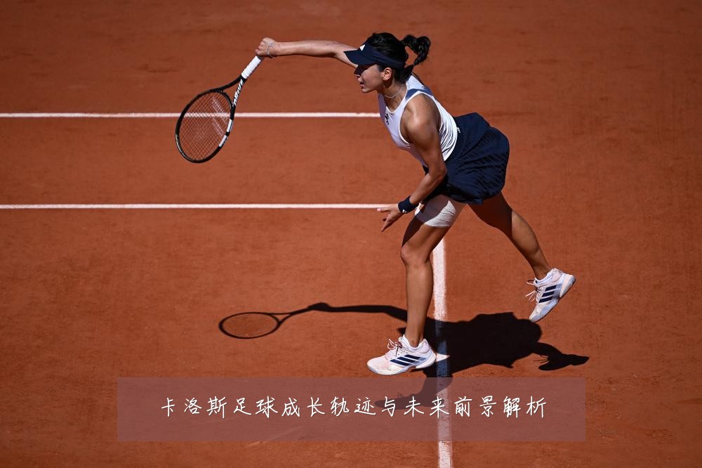 卡洛斯足球成长轨迹与未来前景解析