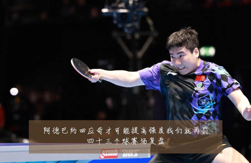 阿德巴约回应奇才可能提高强度我们就再罚四十三个球赛场复盘