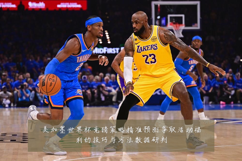 美加墨世界杯竞猜策略精准预测争取活动福利的技巧与方法数据研判