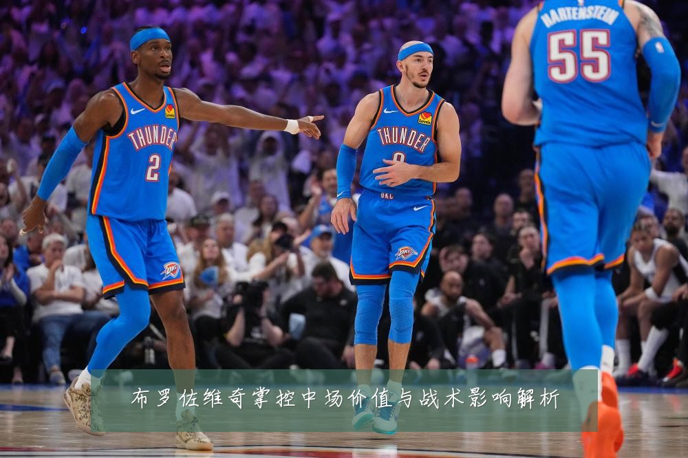 布罗佐维奇掌控中场价值与战术影响解析