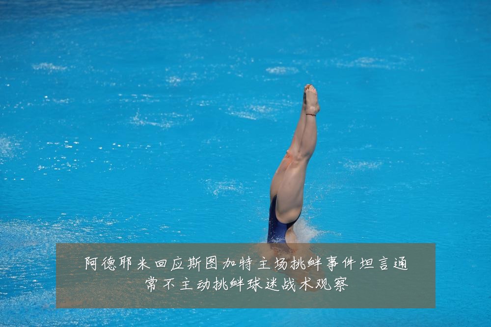 阿德耶米回应斯图加特主场挑衅事件坦言通常不主动挑衅球迷战术观察
