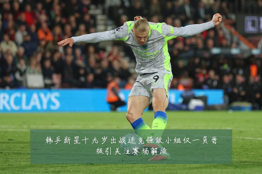 韩乒新星十九岁出战连克强敌小组仅一负晋级引关注赛场解读
