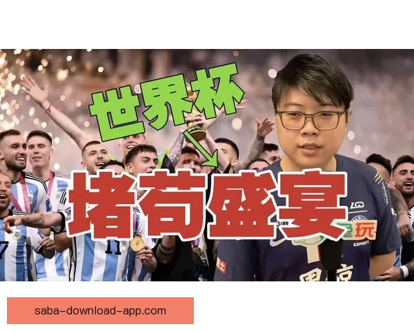 世界杯竞猜盛宴开启，预测赢家赢取丰厚奖励，挑战你的足球智慧与运气！
