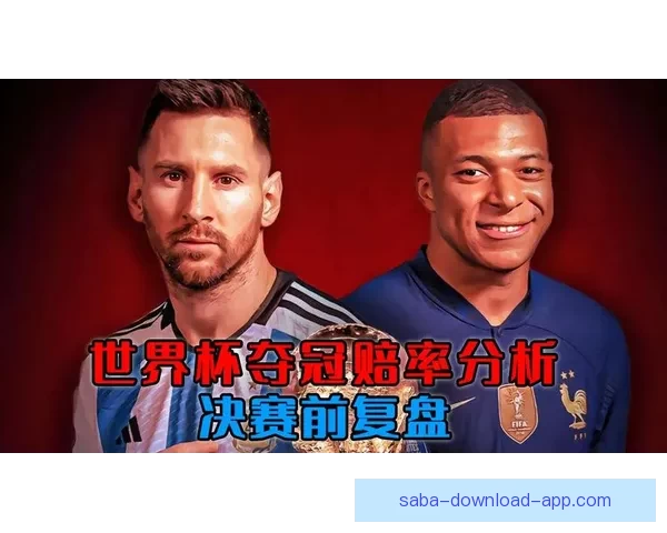 世界杯在线竞猜赔率分析与预测全面指南 如何掌握投注技巧提高胜算 世界杯在线竞猜赔率分析与预测全面指南 如何掌握投注技巧提高胜算